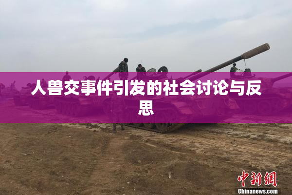 人兽交事件引发的社会讨论与反思