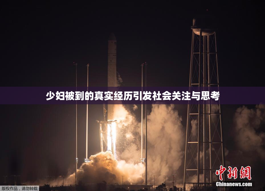 少妇被到的真实经历引发社会关注与思考
