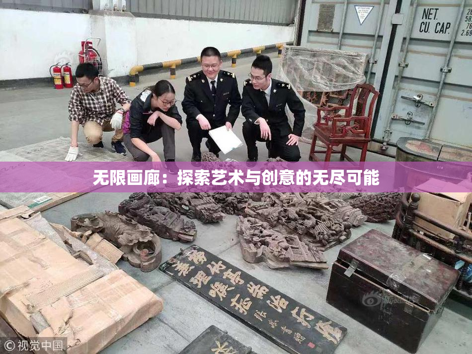 无限画廊：探索艺术与创意的无尽可能