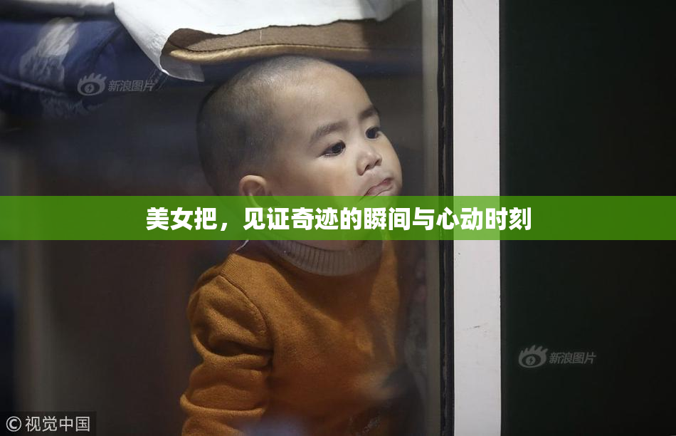 美女把，见证奇迹的瞬间与心动时刻