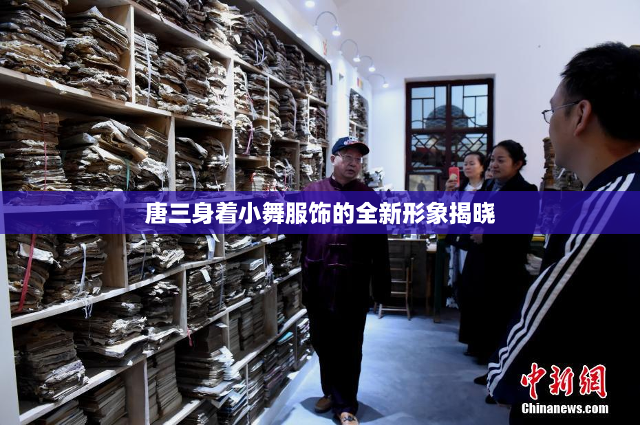 唐三身着小舞服饰的全新形象揭晓