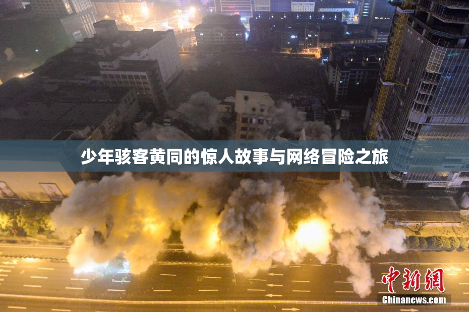 少年骇客黄同的惊人故事与网络冒险之旅