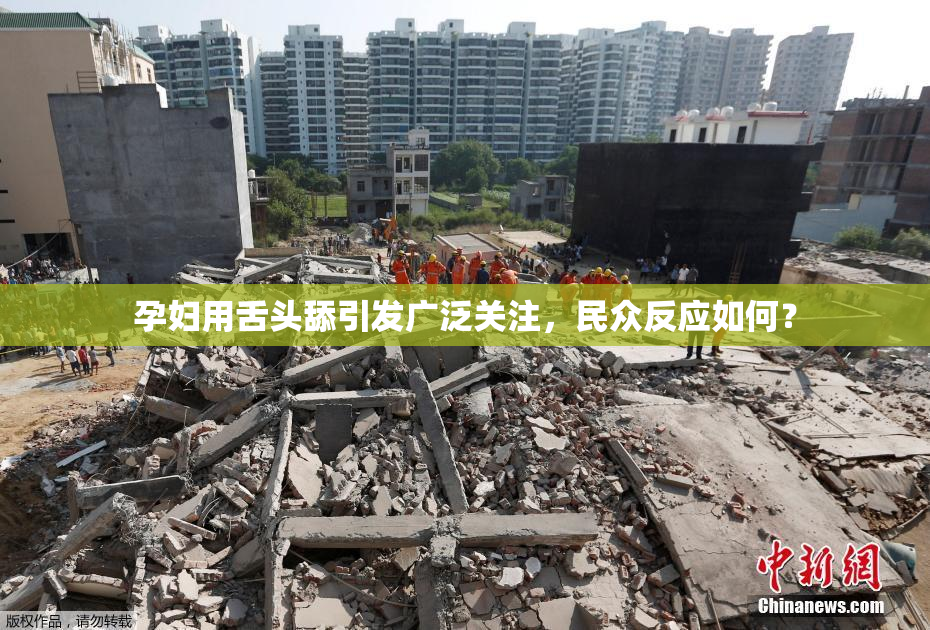 孕妇用舌头舔引发广泛关注，民众反应如何？