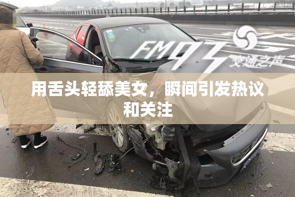 用舌头轻舔美女，瞬间引发热议和关注