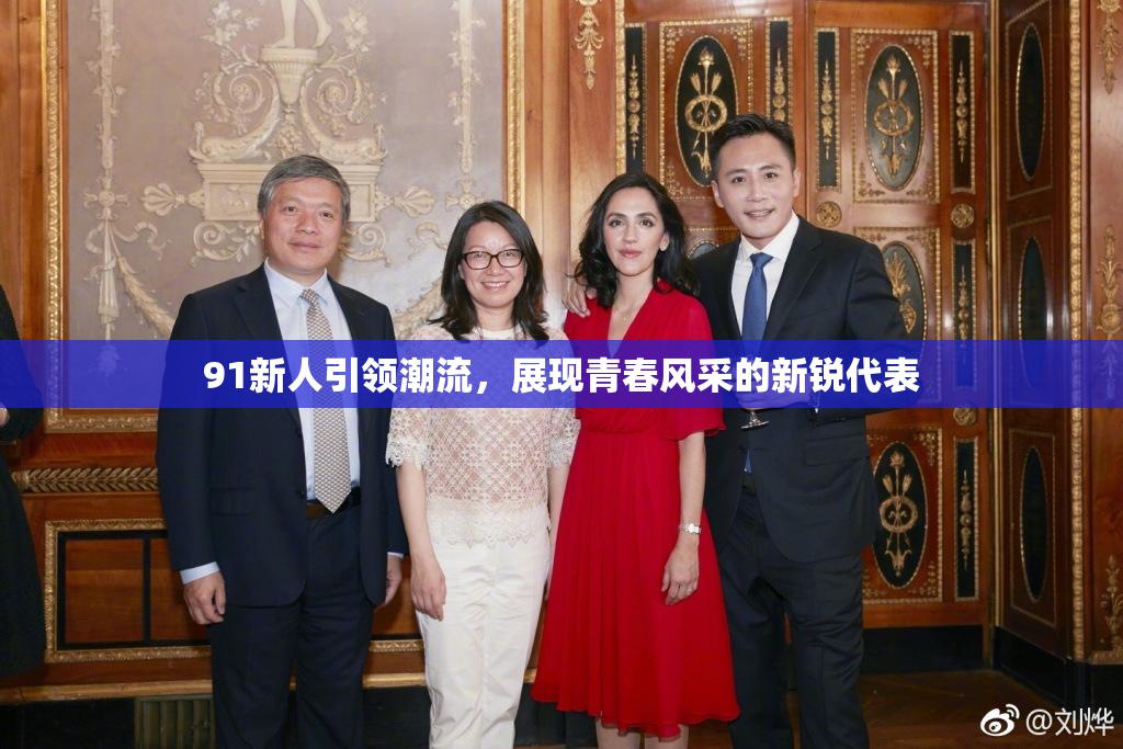91新人引领潮流，展现青春风采的新锐代表