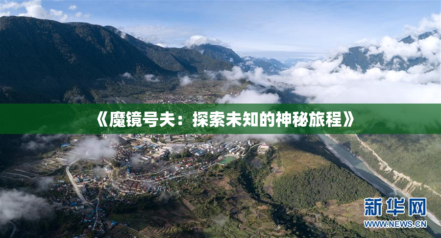 《魔镜号夫：探索未知的神秘旅程》