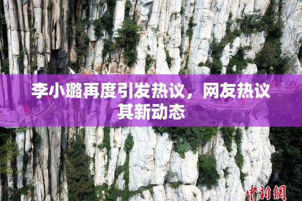 李小璐再度引发热议，网友热议其新动态