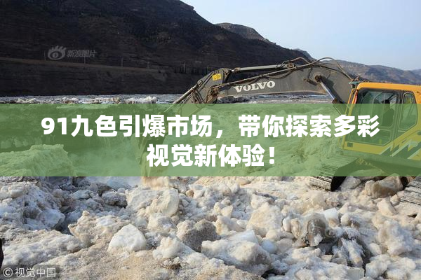 91九色引爆市场，带你探索多彩视觉新体验！