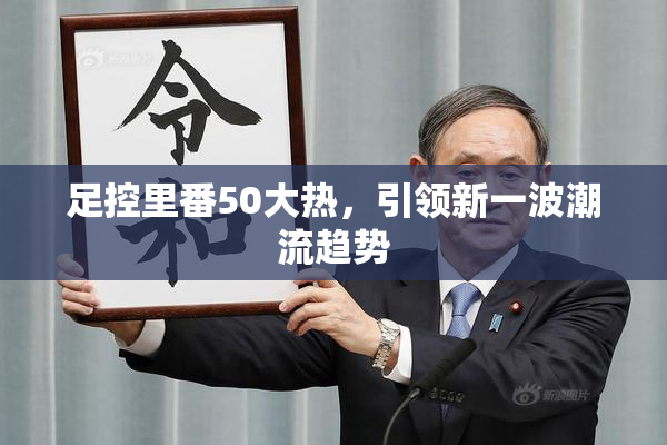 足控里番50大热，引领新一波潮流趋势