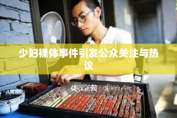 少妇裸体事件引发公众关注与热议