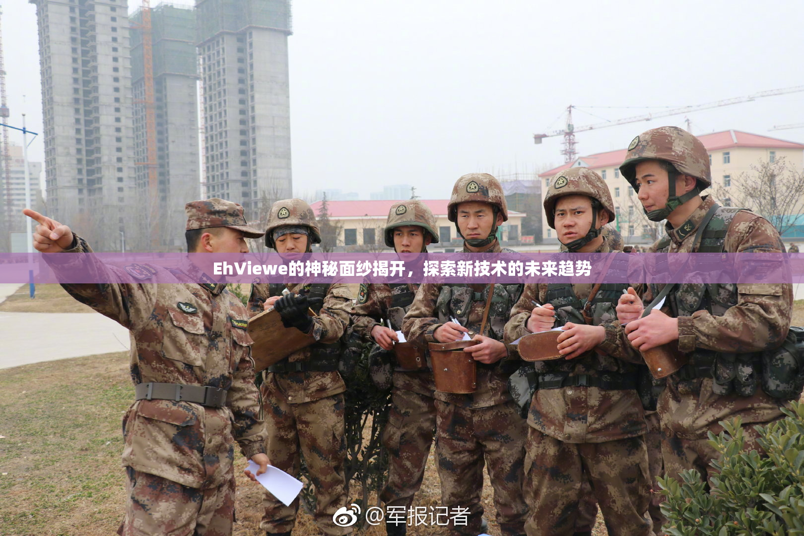 EhViewe的神秘面纱揭开，探索新技术的未来趋势