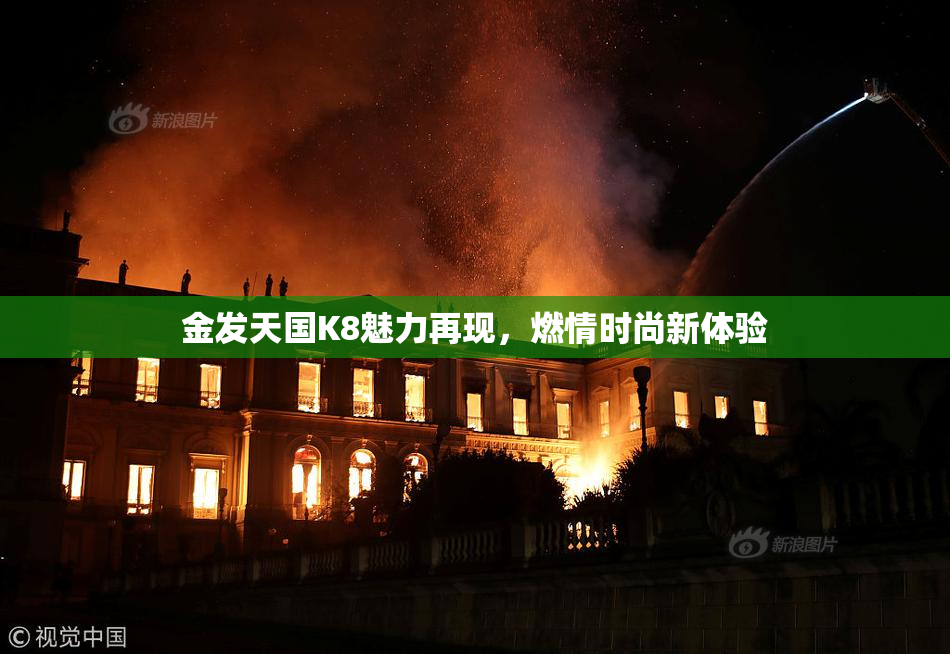 金发天国K8魅力再现，燃情时尚新体验