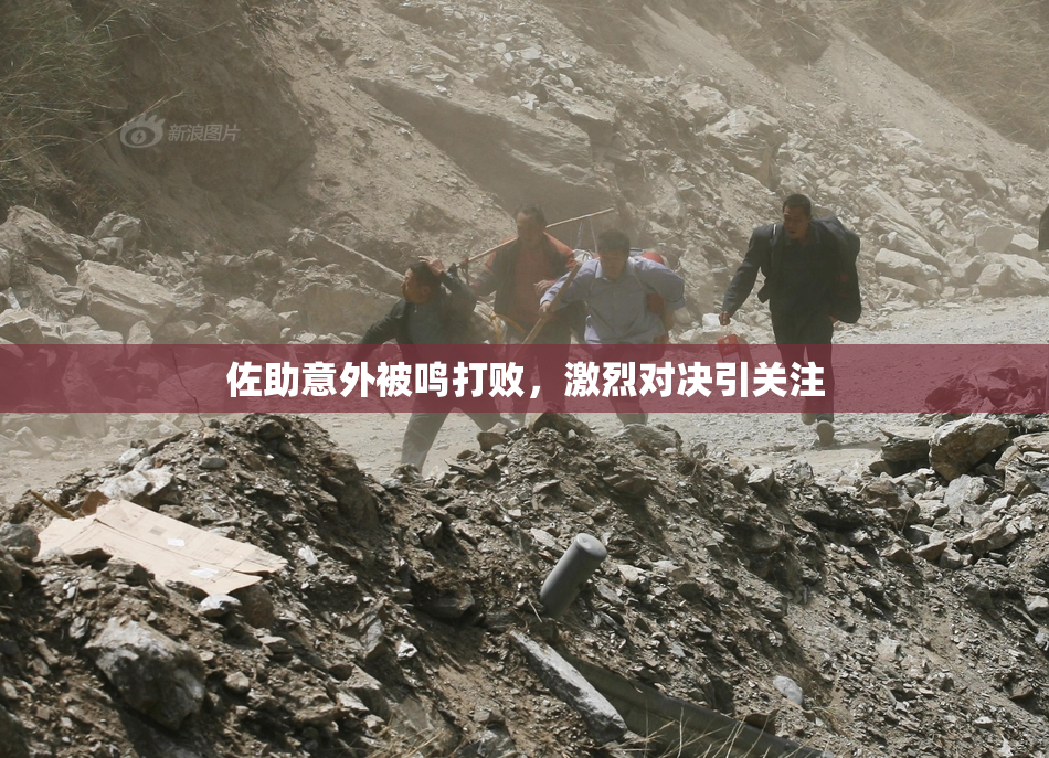 佐助意外被鸣打败，激烈对决引关注