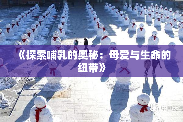 《探索哺乳的奥秘：母爱与生命的纽带》