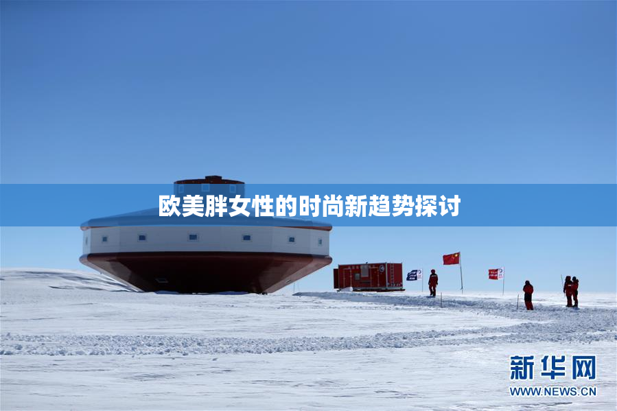 欧美胖女性的时尚新趋势探讨