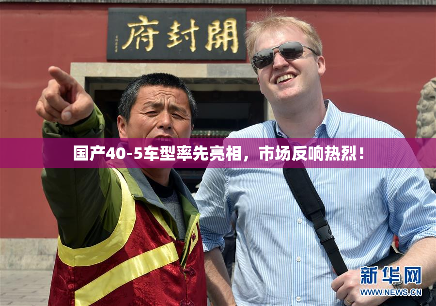 国产40-5车型率先亮相，市场反响热烈！