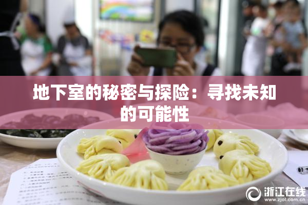 地下室的秘密与探险：寻找未知的可能性