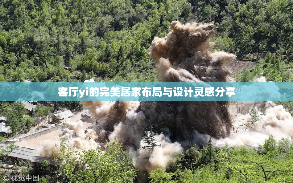 客厅yi的完美居家布局与设计灵感分享