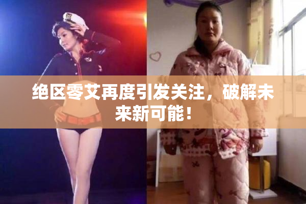 绝区零艾再度引发关注，破解未来新可能！
