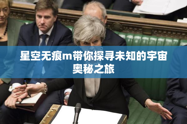 星空无痕m带你探寻未知的宇宙奥秘之旅