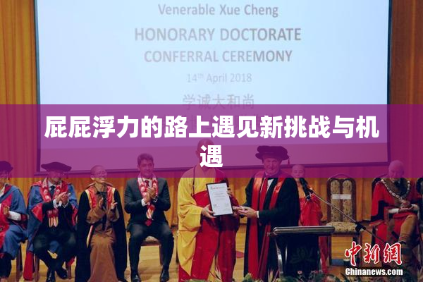 屁屁浮力的路上遇见新挑战与机遇