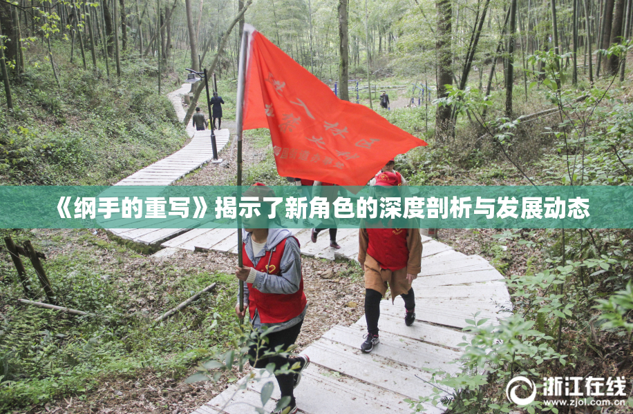 《纲手的重写》揭示了新角色的深度剖析与发展动态
