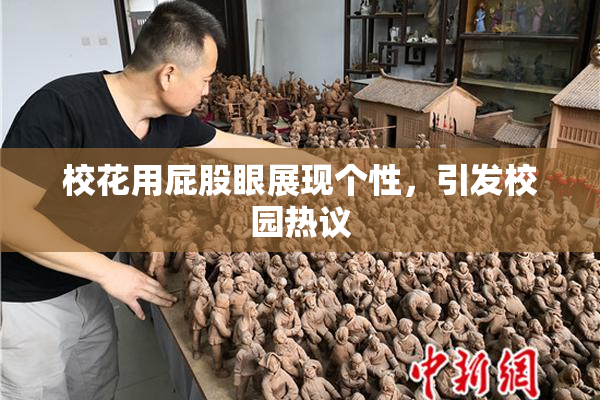 校花用屁股眼展现个性，引发校园热议