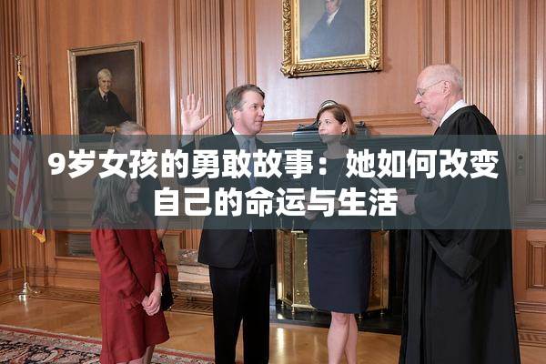 9岁女孩的勇敢故事：她如何改变自己的命运与生活