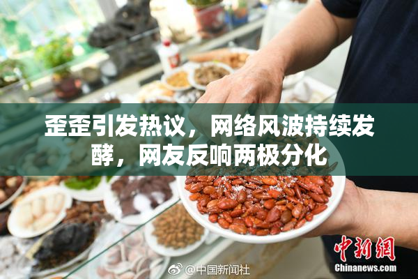 歪歪引发热议，网络风波持续发酵，网友反响两极分化