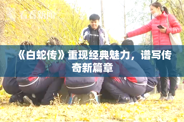 《白蛇传》重现经典魅力，谱写传奇新篇章
