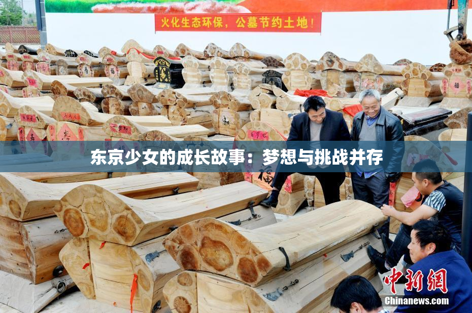 东京少女的成长故事：梦想与挑战并存