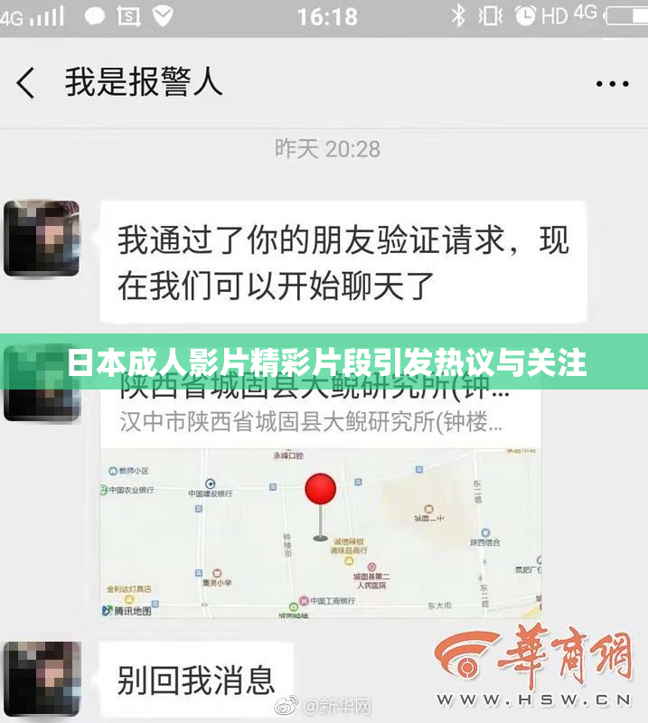 日本成人影片精彩片段引发热议与关注