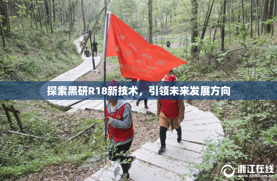 探索黑研R18新技术，引领未来发展方向