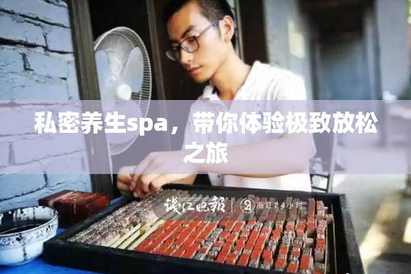私密养生spa，带你体验极致放松之旅