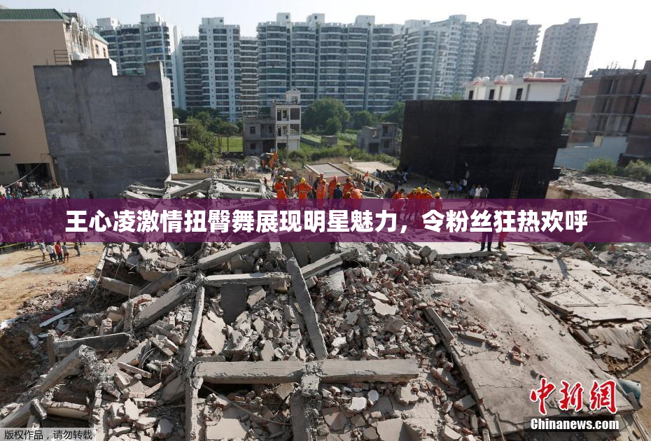 王心凌激情扭臀舞展现明星魅力，令粉丝狂热欢呼