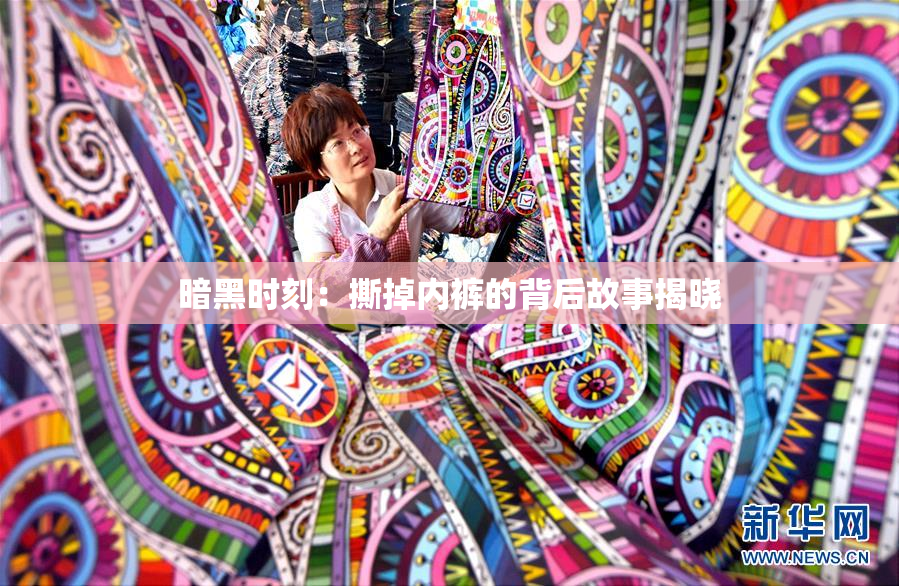 暗黑时刻：撕掉内裤的背后故事揭晓