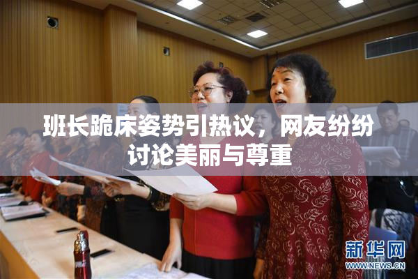 班长跪床姿势引热议，网友纷纷讨论美丽与尊重