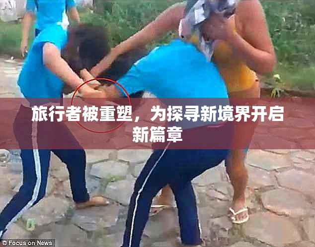 旅行者被重塑，为探寻新境界开启新篇章
