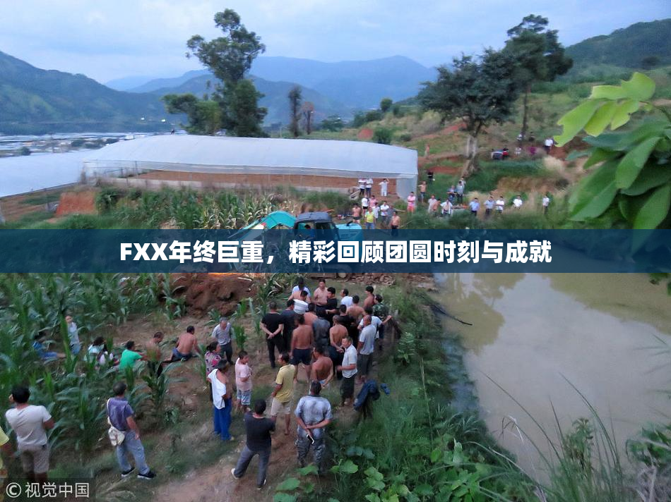 FXX年终巨重，精彩回顾团圆时刻与成就