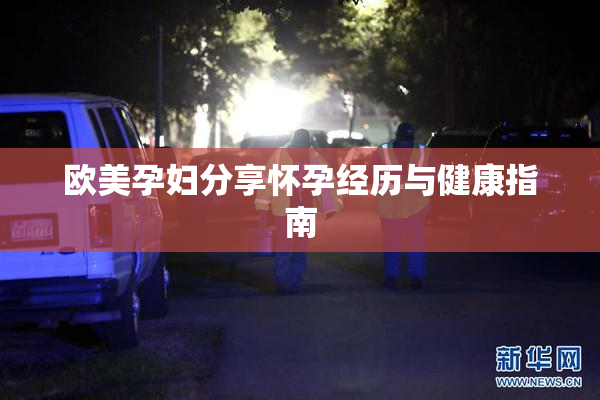 欧美孕妇分享怀孕经历与健康指南