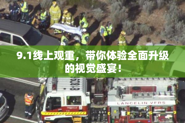 9.1线上观重，带你体验全面升级的视觉盛宴！