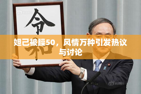 妲己被躁50，风情万种引发热议与讨论