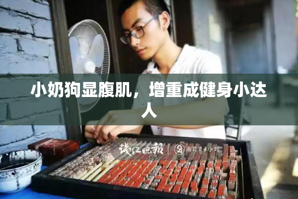 小奶狗显腹肌，增重成健身小达人