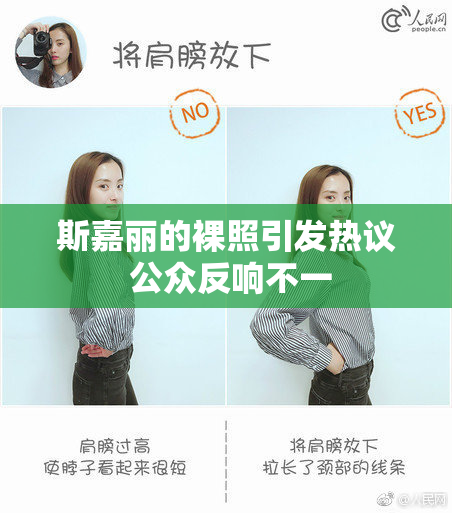 斯嘉丽的裸照引发热议 公众反响不一