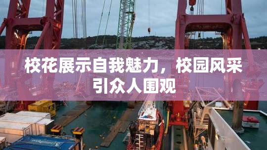 校花展示自我魅力，校园风采引众人围观