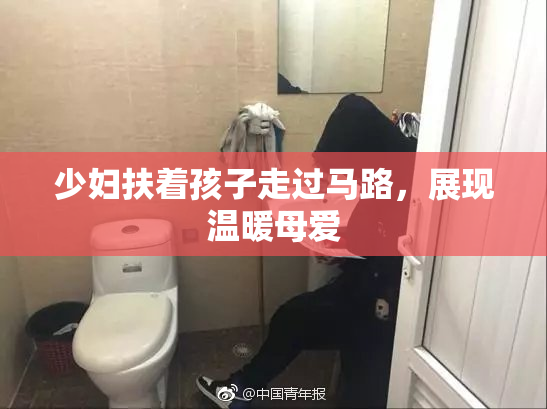 少妇扶着孩子走过马路，展现温暖母爱