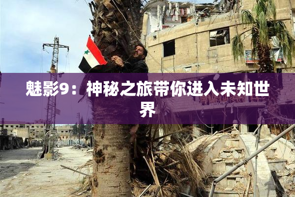 魅影9：神秘之旅带你进入未知世界
