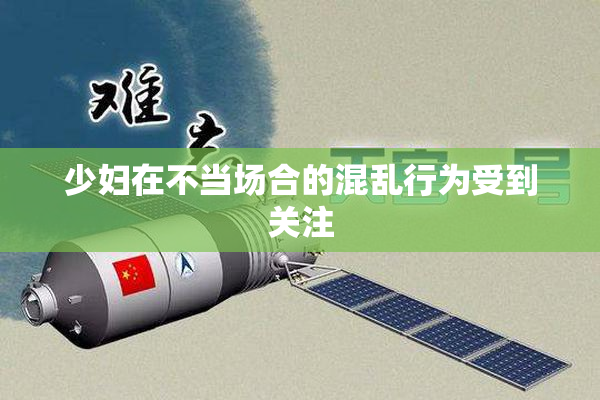 少妇在不当场合的混乱行为受到关注