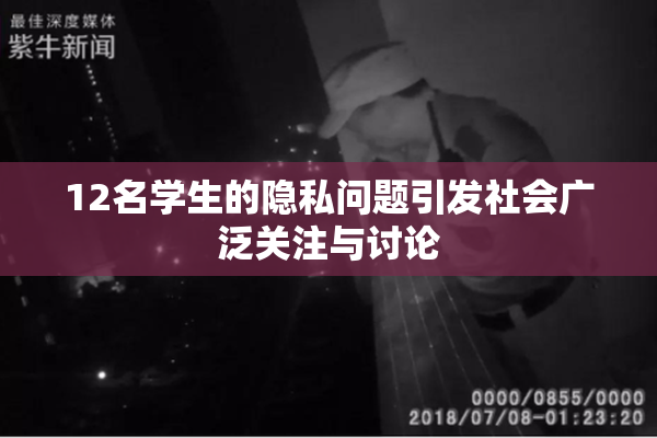 12名学生的隐私问题引发社会广泛关注与讨论