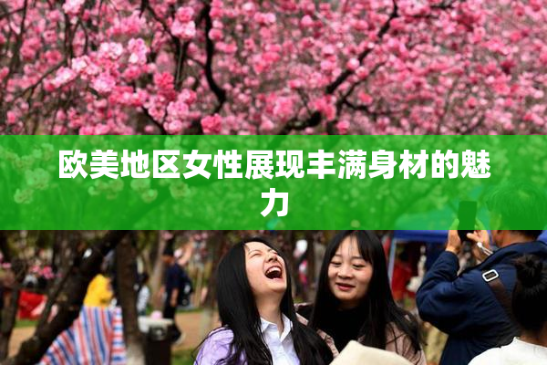 欧美地区女性展现丰满身材的魅力